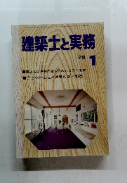 建築士と実務　1979年1月号