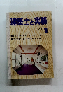 建築士と実務　1979年1月号
