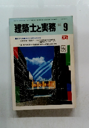 建築士と実務 9