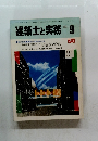 建築士と実務 9