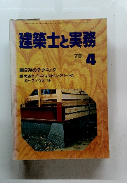 建築士と実務 4