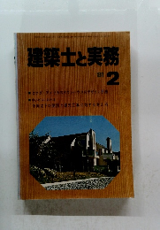 建築士と実務　1981年2月号