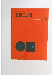 工芸ニュース　1965年1月号