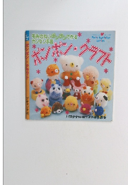 ボンボン・クラフト 毛糸の丸いボンボンで作るカンタン手芸