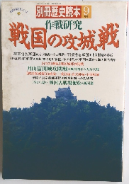 戦国の攻城戦