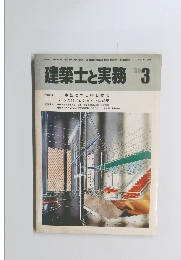 建築士と実務 1985.3
