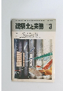 建築士と実務 1985.3
