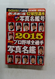 ベースボール　写真名鑑号　2015