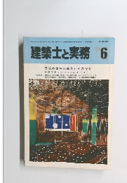 建築士と実務　1986年6月
