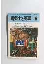 建築士と実務　1986年6月
