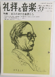 礼拝と音楽　1987春号