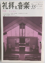 礼拝と音楽　No.55　1987年　Autumn