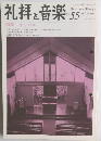 礼拝と音楽　No.55　1987年　Autumn