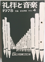 礼拝と音楽　4　1975年