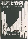 礼拝と音楽　4　1975年