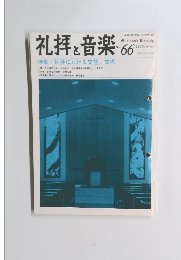 礼拝と音楽　No66　1990年春