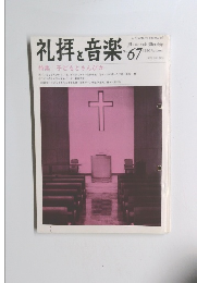 礼拝と音楽　1990年秋号　No.67