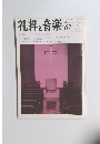礼拝と音楽　1990年秋号　No.67