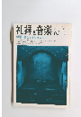 礼拝と音楽　1989夏号