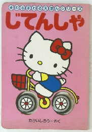 まわるまわるえほんシリーズ　じてんしゃ