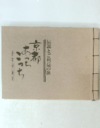 伝説とご利益の旅 京都あっちこっち