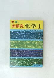 カラー版 新研究 化学Ⅰ