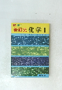 カラー版 新研究 化学Ⅰ