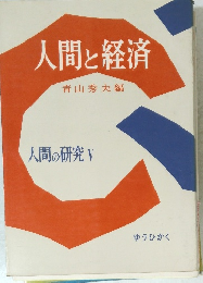人間と経済　人間の研究V