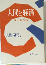 人間と経済　人間の研究V