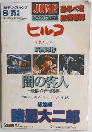 ヒルコ 妖怪ハンター 6/25