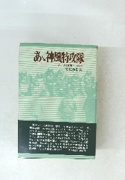 あゝ神風特攻隊