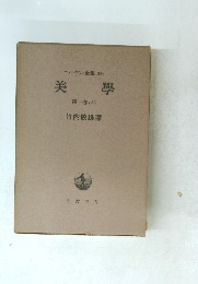 ヘーゲル全集 18b 第一卷の中