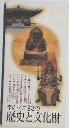 宇佐・くにさきの歴史と文化財 