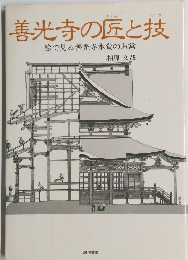 善光寺の匠と技