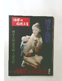 日本の伝統工等