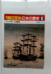 朝日百科　1/31号　日本の歴史93