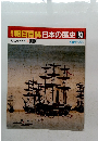 朝日百科　1/31号　日本の歴史93
