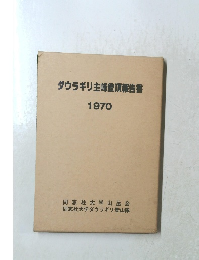 ダウラギリ主峰登頂報告書　1970