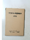 ダウラギリ主峰登頂報告書　1970