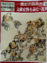歴史の読み方 6　文献史料を読む・近世
