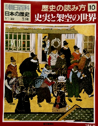 朝日百科　11/30号　日本の歴史　10