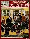 朝日百科　11/30号　日本の歴史　10