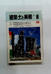 建築士と実務　1984年8月号