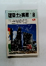 建築士と実務　1984年8月号