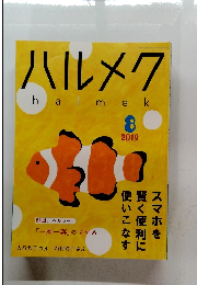 ハルメクhalmek８　2010