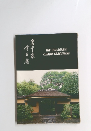 THE　URASENKE　CHADO　TRADITION　