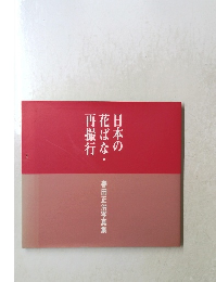 日本の花ばな・再撮行　春田正治写真集