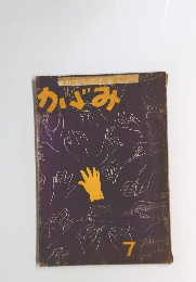 かみ　7