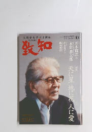 致知　2021年10月号