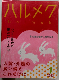 ハルメク　2023年1月号